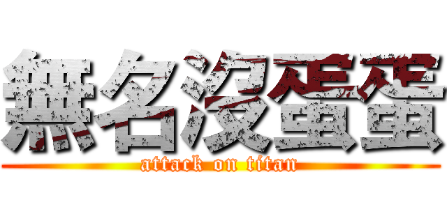 無名沒蛋蛋 (attack on titan)