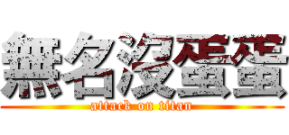 無名沒蛋蛋 (attack on titan)