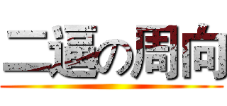 二逼の周向 ()
