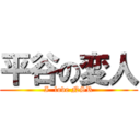 平谷の変人 (I  love NSR)