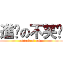 進擊の不笑貓 (attack of cat )
