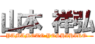 山本 祥弘 (YAMAMOTO YOSHIHIRO)