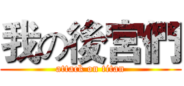 我の後宮們 (attack on titan)