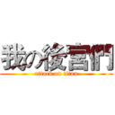 我の後宮們 (attack on titan)