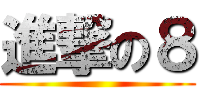 進撃の８ ()