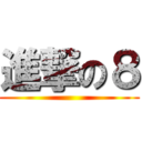 進撃の８ ()