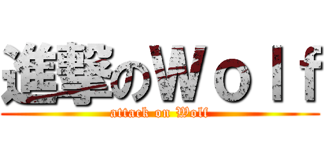 進撃のＷｏｌｆ (attack on Wolf)