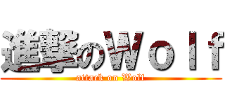 進撃のＷｏｌｆ (attack on Wolf)
