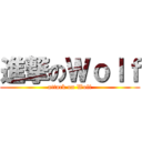 進撃のＷｏｌｆ (attack on Wolf)