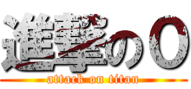 進撃の０ (attack on titan)