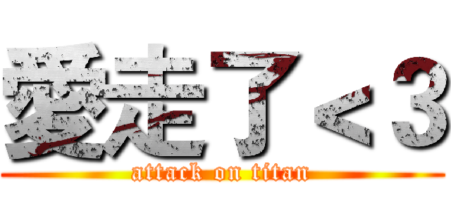 愛走了＜３ (attack on titan)