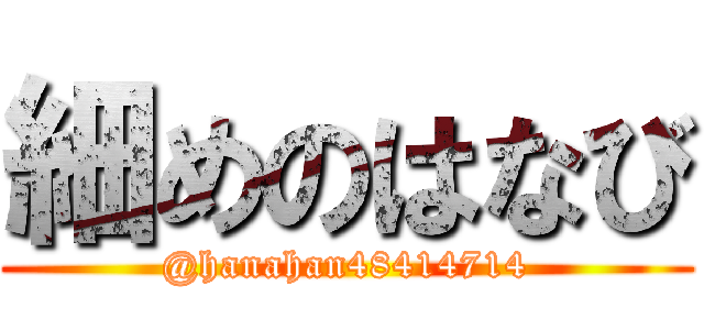 細めのはなび (@hanahan48414714)