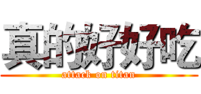 真的好好吃 (attack on titan)