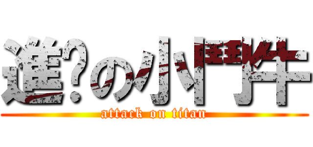 進擊の小鬥牛 (attack on titan)