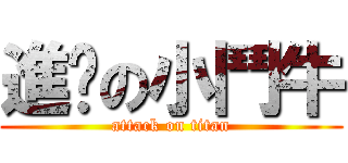 進擊の小鬥牛 (attack on titan)