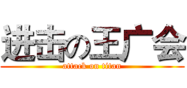 进击の王广会 (attack on titan)