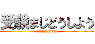 受験まじどうしよう (ZETUBOU)