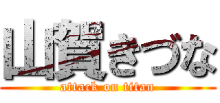 山賀きづな (attack on titan)