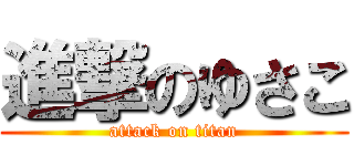 進撃のゆさこ (attack on titan)