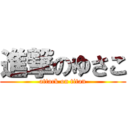 進撃のゆさこ (attack on titan)