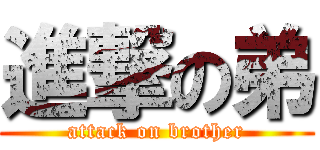 進撃の弟 (attack on brother)