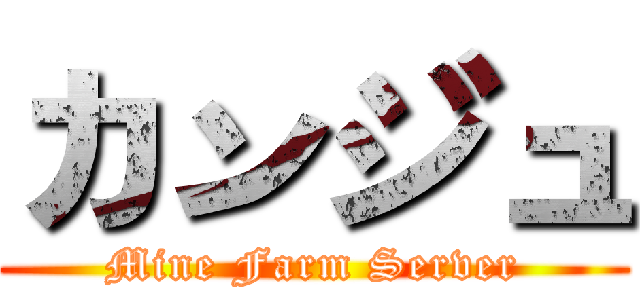 カンジュ (Mine Farm Server)