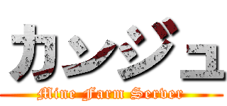 カンジュ (Mine Farm Server)