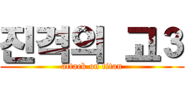 진격의 고３ (attack on titan)