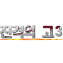 진격의 고３ (attack on titan)