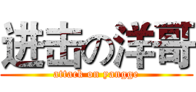 进击の洋哥 (attack on yangge)