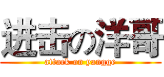 进击の洋哥 (attack on yangge)