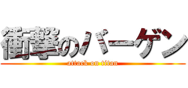 衝撃のバーゲン (attack on titan)