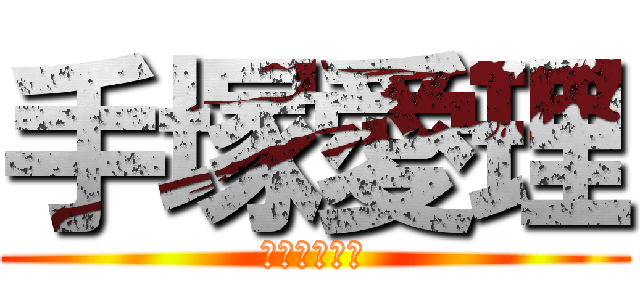 手塚愛理 (てつかあいり)