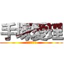 手塚愛理 (てつかあいり)