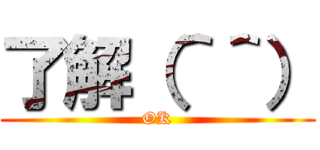 了解（＾＾） (OK)