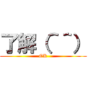 了解（＾＾） (OK)