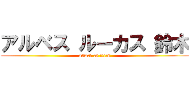 アルベス ルーカス 鈴木 (attack on titan)