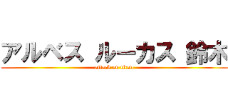 アルベス ルーカス 鈴木 (attack on titan)