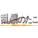 乱暴のたこ (Fight for life)