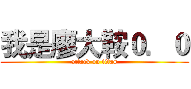 我是廖大鞍０．０ (attack on titan)