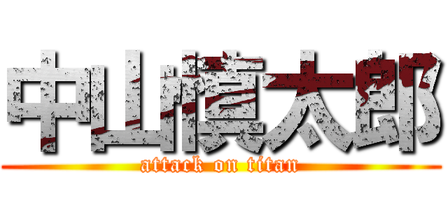 中山慎太郎 (attack on titan)