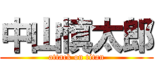 中山慎太郎 (attack on titan)