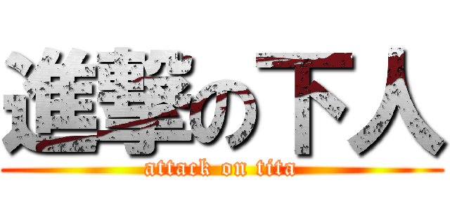 進撃の下人 (attack on tita)