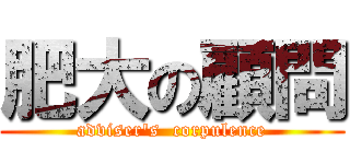 肥大の顧問 (adviser's  corpulence)