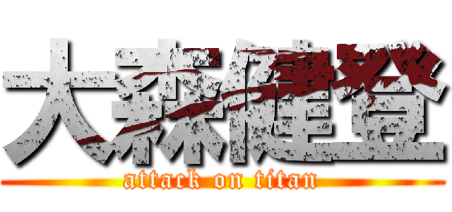 大森健登 (attack on titan)