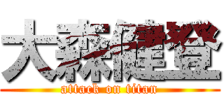 大森健登 (attack on titan)