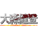 大森健登 (attack on titan)