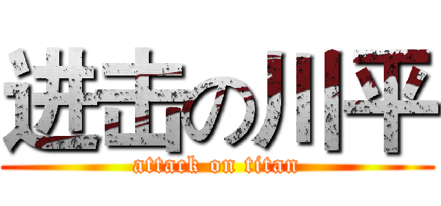 进击の川平 (attack on titan)