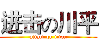 进击の川平 (attack on titan)