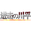 进击の川平 (attack on titan)
